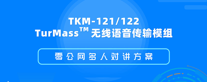 TurMass无线语音传输技术 以超长续航与抗干扰能力重塑无线对讲安防设备标准